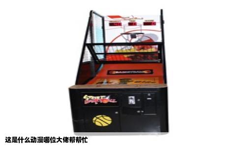 这是什么动漫哪位大佬帮帮忙