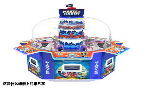 这是什么动漫上的求名字