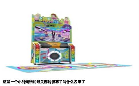 这是一个小时候玩的过关游戏但忘了叫什么名字了