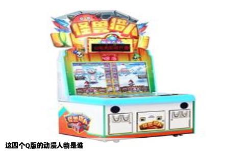 这四个Q版的动漫人物是谁