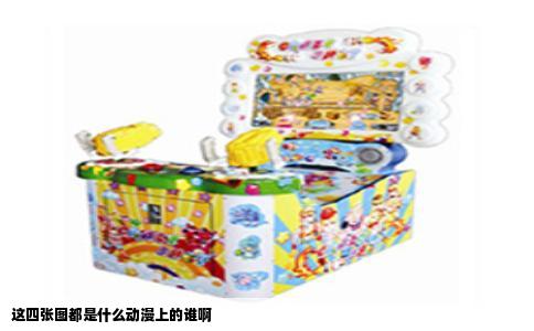 这四张图都是什么动漫上的谁啊