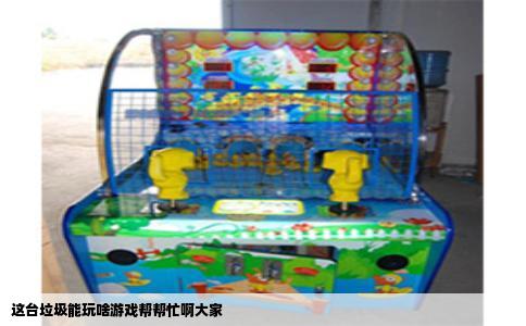 这台垃圾能玩啥游戏帮帮忙啊大家