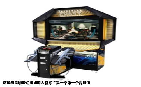 这些都是哪些动漫里的人物除了第一个第一个我知道