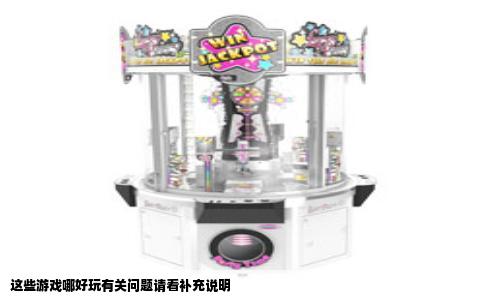 这些游戏哪好玩有关问题请看补充说明