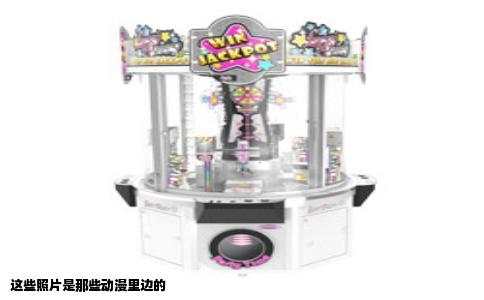 这些照片是那些动漫里边的