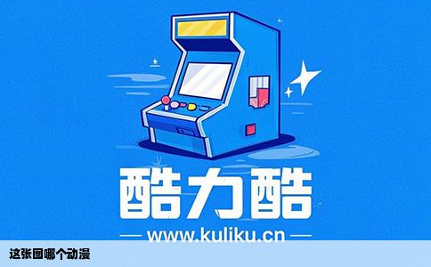 这张图哪个动漫