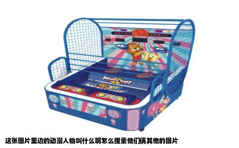 这张图片里边的动漫人物叫什么啊怎么搜索他们俩其他的图片