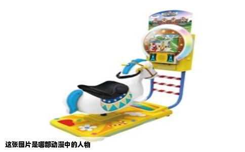 这张图片是哪部动漫中的人物