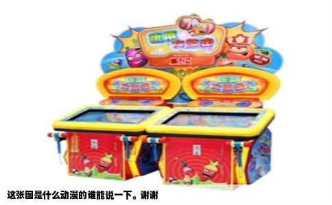这张图是什么动漫的谁能说一下。谢谢