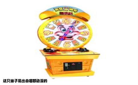 这只妹子是出自哪部动漫的