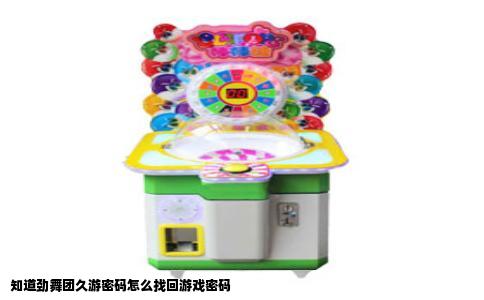 知道劲舞团久游密码怎么找回游戏密码