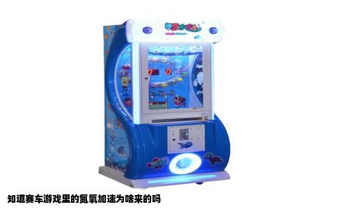 知道赛车游戏里的氮氧加速为啥来的吗