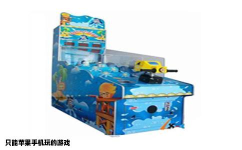 只能苹果手机玩的游戏