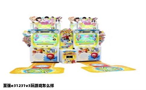至强e31231v3玩游戏怎么样