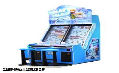 至强E5450玩大型游戏怎么样