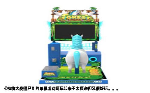 《植物大战僵尸》的单机游戏啊玩起来不太复杂但又很好玩。。。