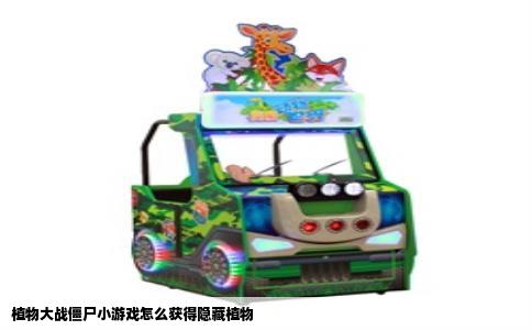 植物大战僵尸小游戏怎么获得隐藏植物