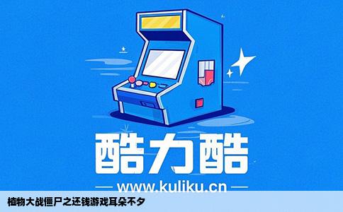 植物大战僵尸之还钱游戏耳朵不夕