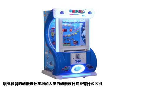 职业教育的动漫设计学习和大学的动漫设计专业有什么区别