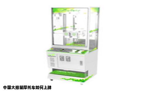 中国大排量摩托车如何上牌