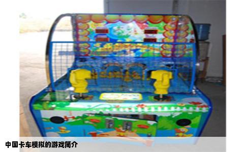 中国卡车模拟的游戏简介