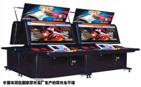中国年现在那家摩托车厂生产的摩托车不错