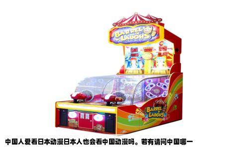 中国人爱看日本动漫日本人也会看中国动漫吗。若有请问中国哪一