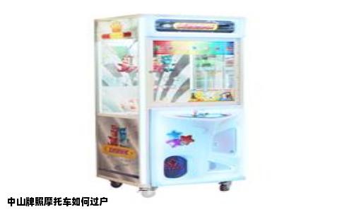 中山牌照摩托车如何过户