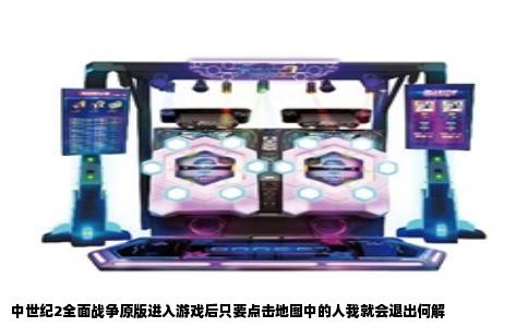 中世纪2全面战争原版进入游戏后只要点击地图中的人我就会退出何解