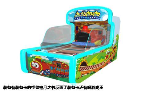 装备有装备卡的怪兽被月之书反面了装备卡还有吗游戏王