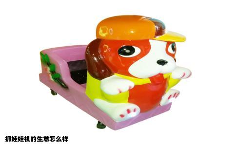 抓娃娃机的生意怎么样