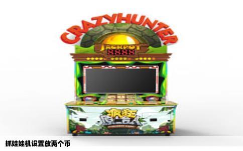 抓娃娃机设置放两个币