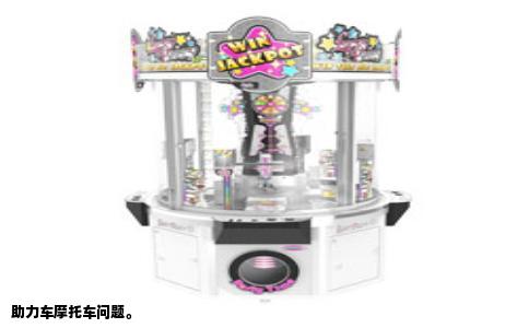 助力车摩托车问题。