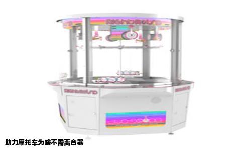 助力摩托车为啥不需离合器