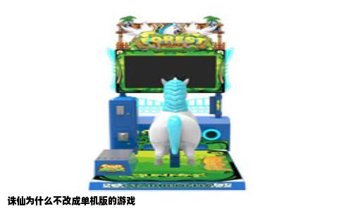 诛仙为什么不改成单机版的游戏