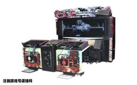 注销游戏号退钱吗