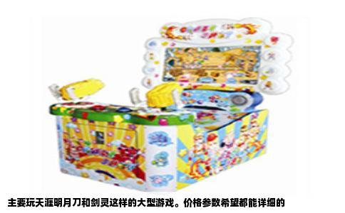 主要玩天涯明月刀和剑灵这样的大型游戏。价格参数希望都能详细的