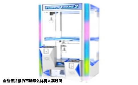 自动售货机的市场怎么样有人买过吗