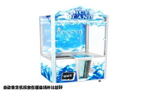 自动售货机投放在哪些场所比较好