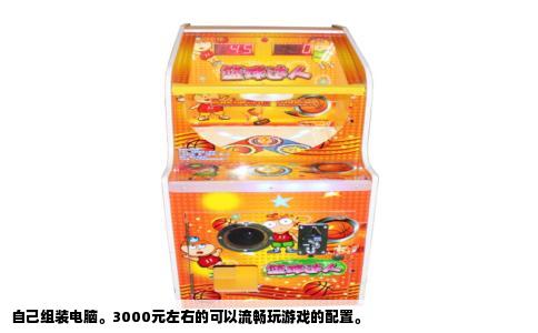自己组装电脑。3000元左右的可以流畅玩游戏的配置。