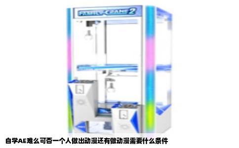 自学AE难么可否一个人做出动漫还有做动漫需要什么条件