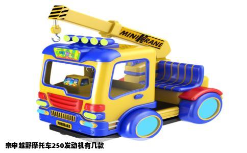 宗申越野摩托车250发动机有几款