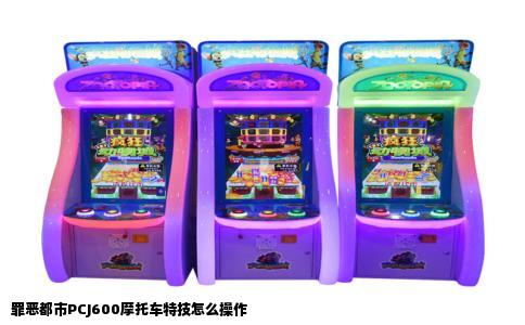 罪恶都市PCJ600摩托车特技怎么操作