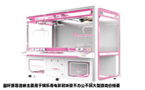 最好屏幕清晰主要用于娱乐看电影和听歌不办公不玩大型游戏价格要