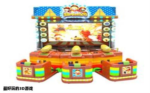 最好玩的3D游戏