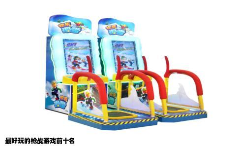 最好玩的枪战游戏前十名