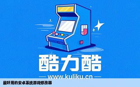 最好用的安卓系统游戏修改器