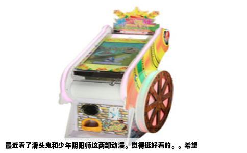 最近看了滑头鬼和少年阴阳师这两部动漫。觉得挺好看的。。希望