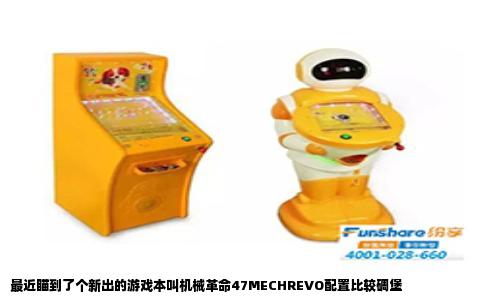 最近瞄到了个新出的游戏本叫机械革命47MECHREVO配置比较碉堡