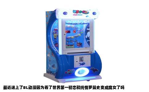 最近迷上了BL动漫因为看了世界第一初恋和纯情罗曼史变成腐女了吗